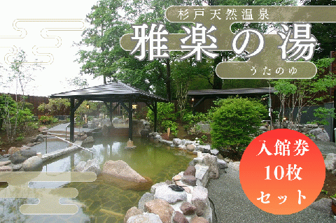 杉戸天然温泉 雅楽の湯 入館券10枚セット｜入浴 入浴券 お風呂 温泉 スーパー銭湯 岩盤浴 人気 [0675]