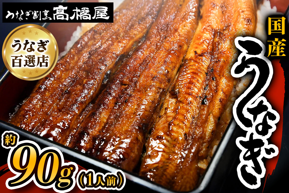 国産鰻《 蒲焼 》1人前 明治創業 銀座高橋屋 杉戸町本店 老舗の味をご家庭で 埼玉S級グルメトップ30｜うなぎ ウナギ 鰻 うなぎの蒲焼 国産 国産鰻 土用丑の日 土曜丑の日 [0634]