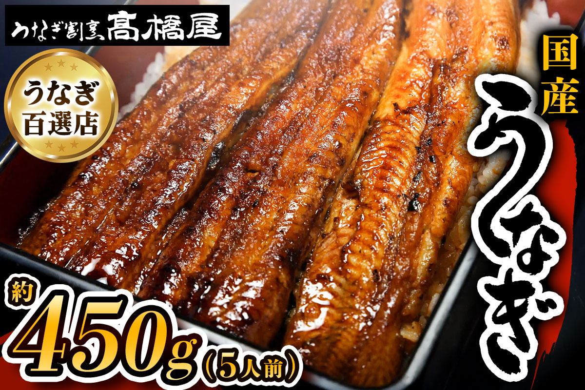 国産鰻《 蒲焼 》5人前 明治創業 銀座高橋屋 杉戸町本店 老舗の味をご家庭で 埼玉S級グルメトップ30｜うなぎ ウナギ 鰻 うなぎの蒲焼 国産 国産鰻 土用丑の日 土曜丑の日 [0638]