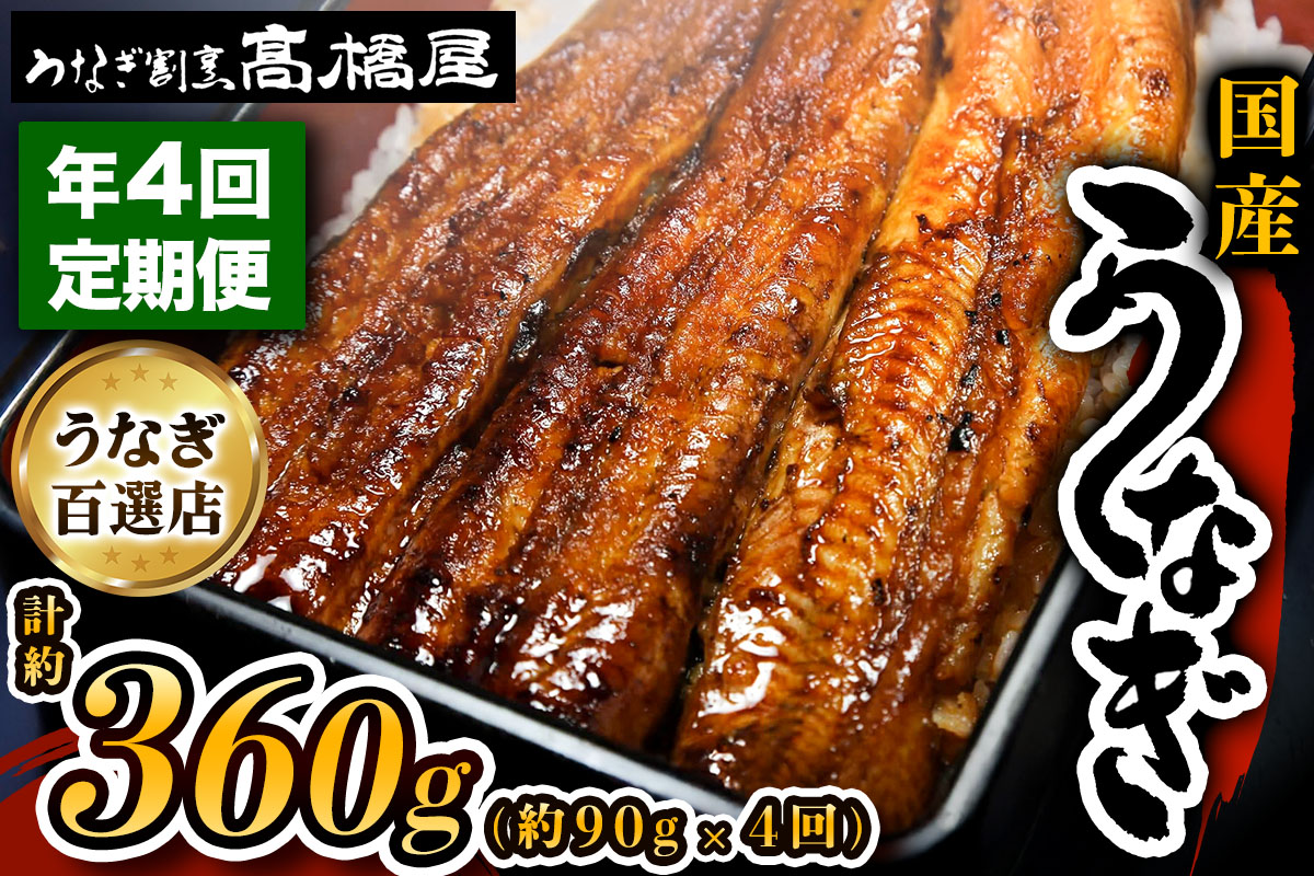 [定期便／年4回] 国産鰻《 蒲焼 》1回1人前 明治創業 銀座高橋屋 杉戸町本店 老舗の味をご家庭で 埼玉S級グルメトップ30｜うなぎ ウナギ 鰻 うなぎの蒲焼 国産 国産鰻 土用丑の日 定期便 土曜丑の日 [0640]