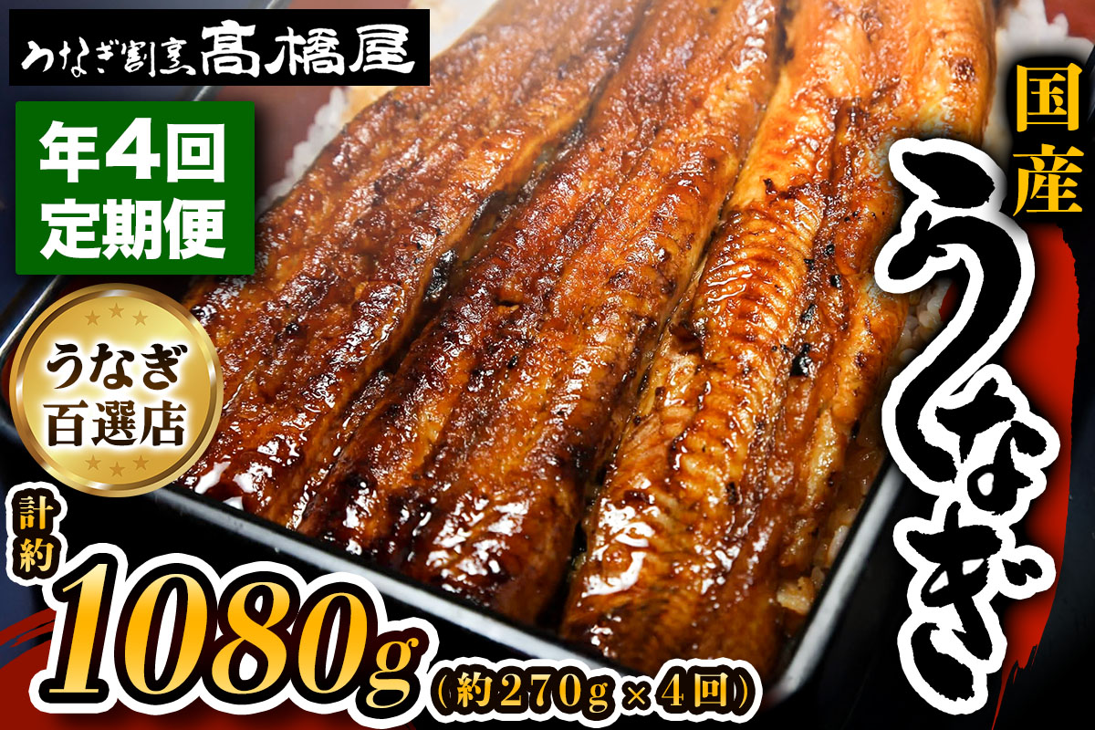 [定期便／年4回] 国産鰻《 蒲焼 》1回3人前 明治創業 銀座高橋屋 杉戸町本店 老舗の味をご家庭で 埼玉S級グルメトップ30｜うなぎ ウナギ 鰻 うなぎの蒲焼 国産 国産鰻 土用丑の日 定期便 土曜丑の日 [0642]