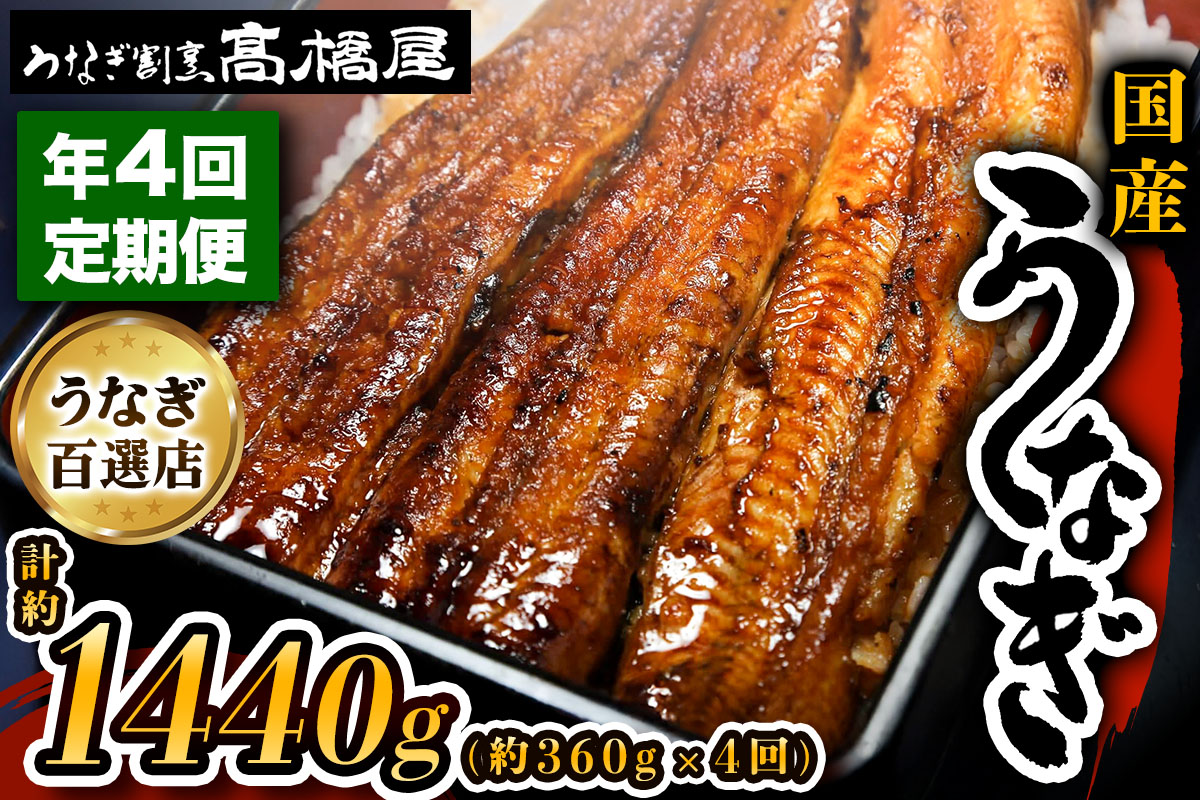 [定期便／年4回] 国産鰻《 蒲焼 》1回4人前 明治創業 銀座高橋屋 杉戸町本店 老舗の味をご家庭で 埼玉S級グルメトップ30｜うなぎ ウナギ 鰻 うなぎの蒲焼 国産 国産鰻 土用丑の日 定期便 土曜丑の日 [0643]