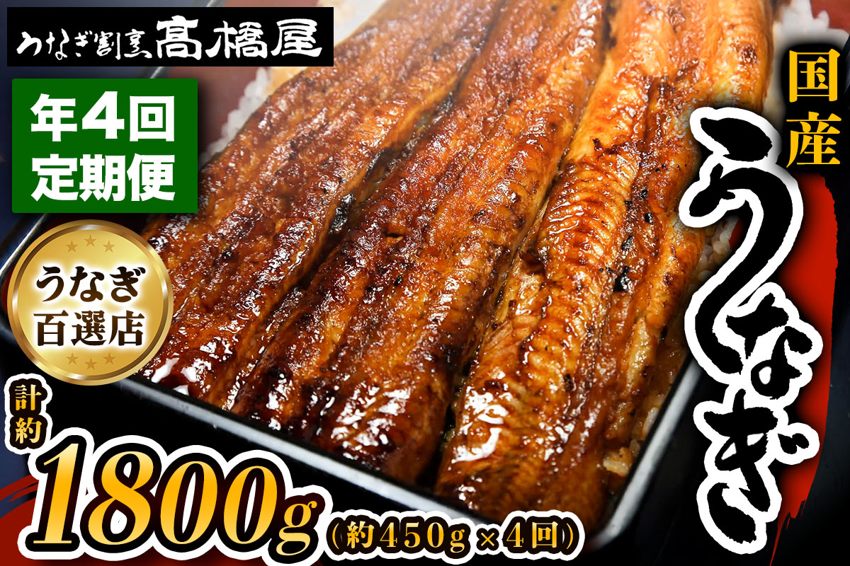 [定期便／年4回] 国産鰻《 蒲焼 》1回5人前 明治創業 銀座高橋屋 杉戸町本店 老舗の味をご家庭で 埼玉S級グルメトップ30｜うなぎ ウナギ 鰻 うなぎの蒲焼 国産 国産鰻 土用丑の日 定期便 土曜丑の日 [0644]