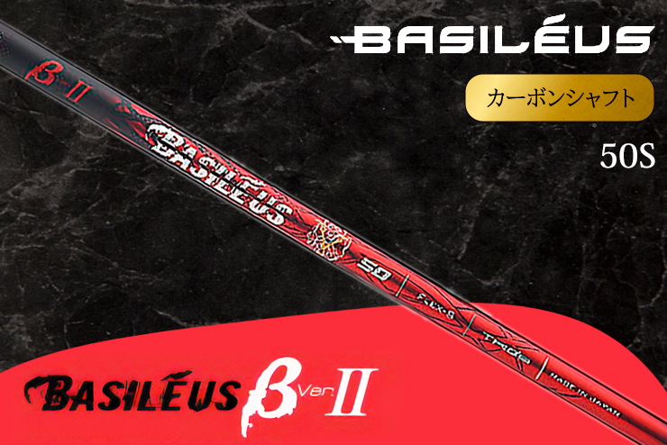 [バシレウス] ドライバー用カーボンシャフト Basileus β II(バシレウス ベータツー) 50S｜ゴルフ用品 ゴルフ [0442]