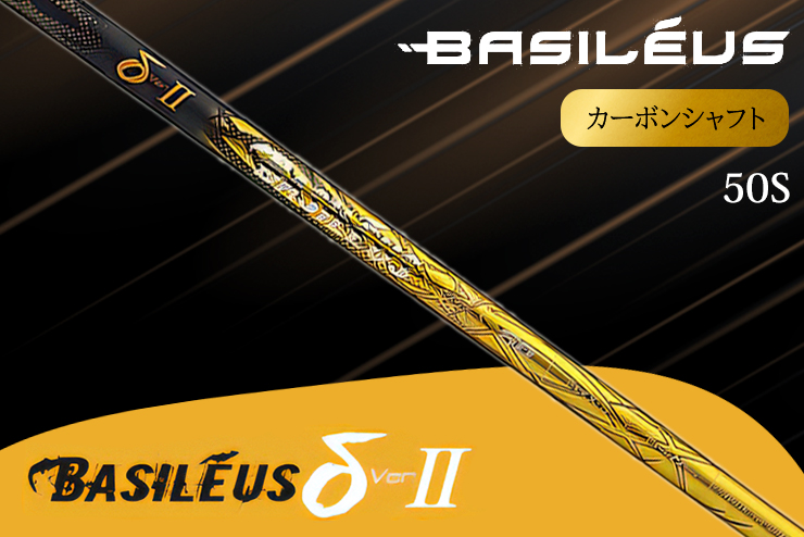 [バシレウス] ドライバー用カーボンシャフト Basileus δ II(バシレウス デルタツー) 50S｜ゴルフ用品 ゴルフ [0461]