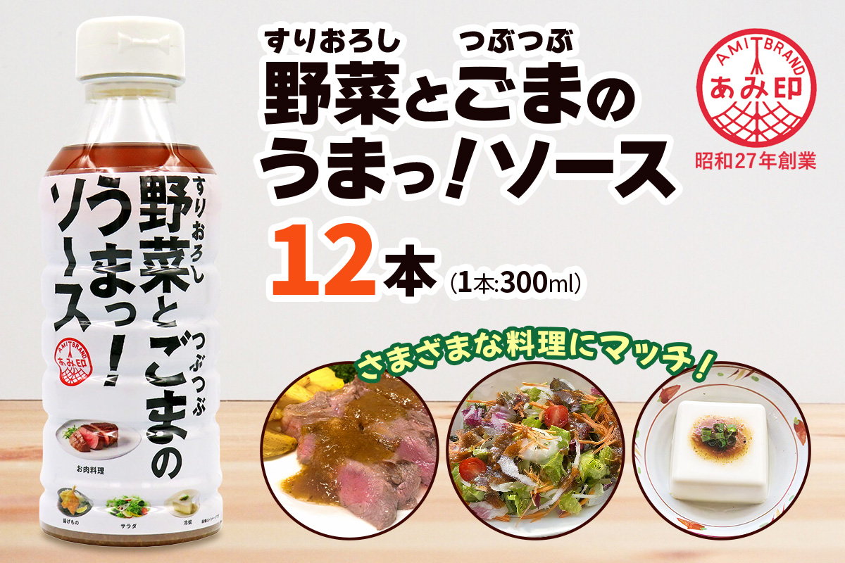 [あみ印] すりおろし野菜とつぶつぶごまのうまっ！ソース [0573]