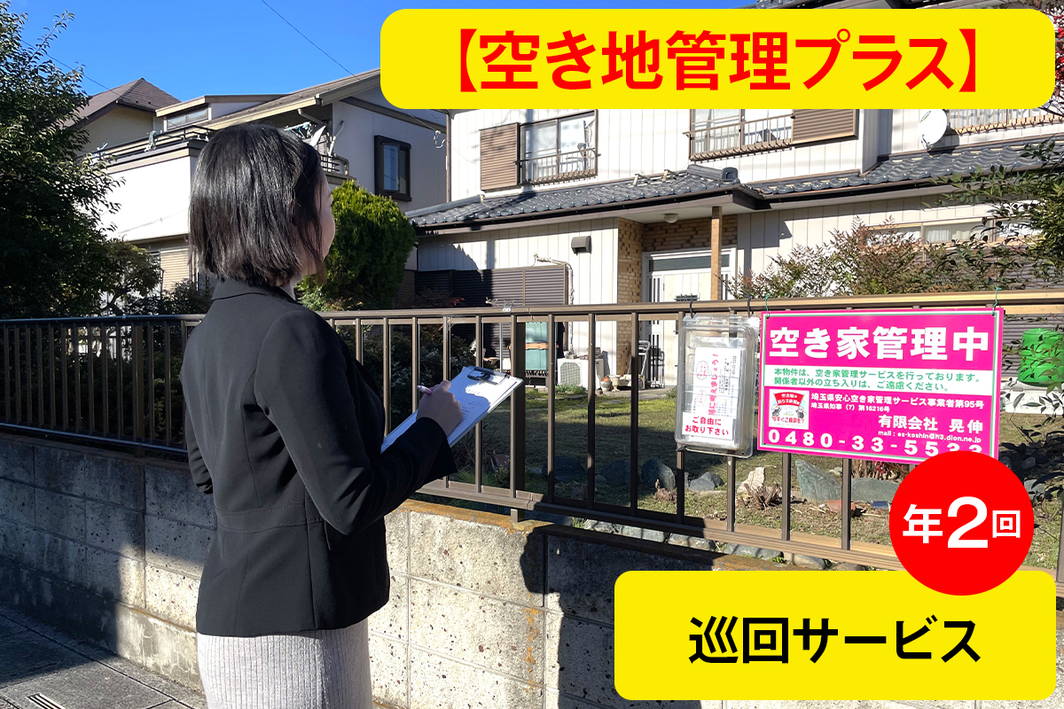 [あんしん空き家管理プラス] 巡回サービス年2回・屋内外見回りプラン｜空き家 空家 杉戸 不動産 郵便物 ゴミ みまわり [0601]
