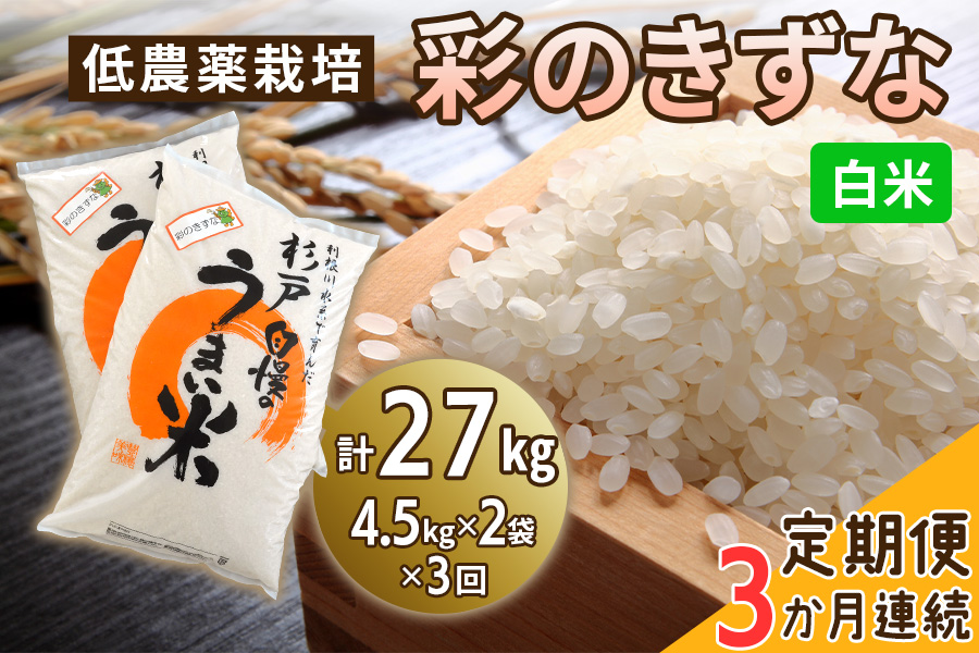 [定期便／3ヶ月] 低農薬栽培の彩のきずな《白米》計27kg (4.5kg×2袋×3ヶ月連続)｜おいしい お米 コメ こめ ご飯 ごはん お取り寄せ 直送 贈り物 贈答品 ふるさと納税 埼玉 杉戸 [0662]