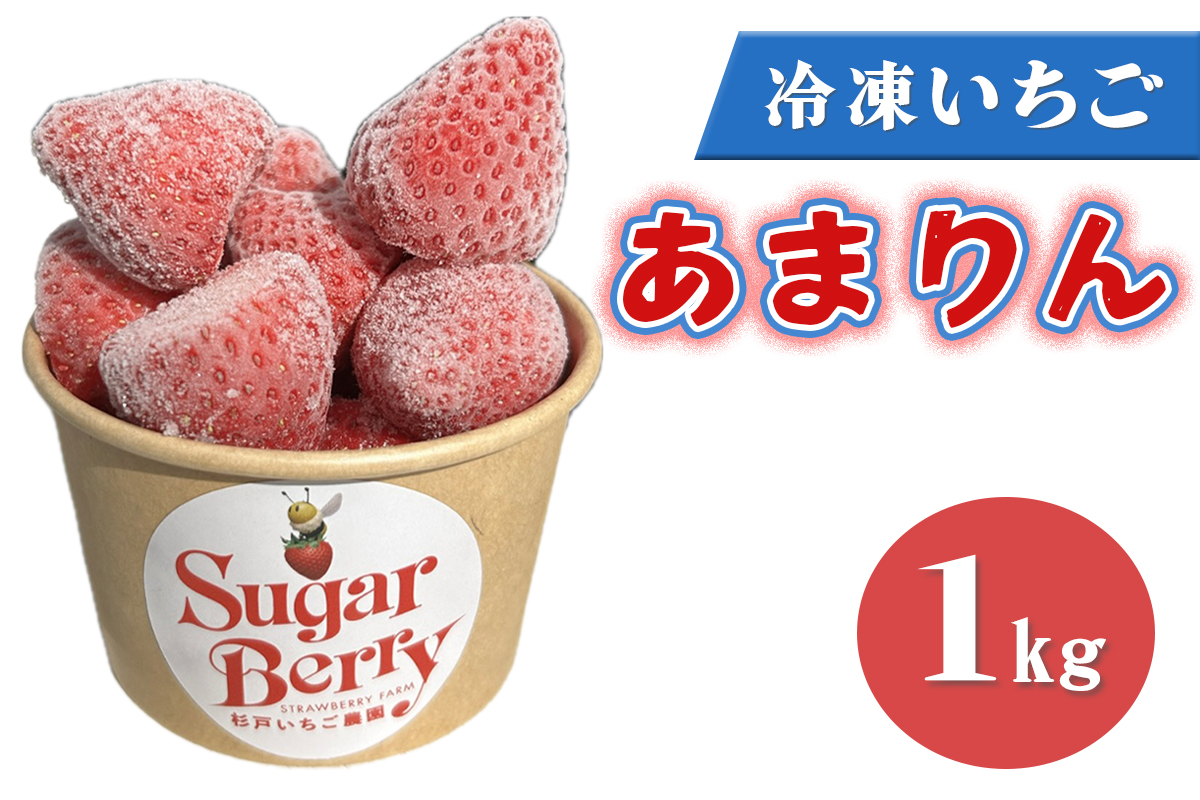 冷凍いちご《あまりん》1kg｜埼玉 オリジナル 品種 糖度 高い 甘い 高級 イチゴ SugarBerry すぎと [0684]