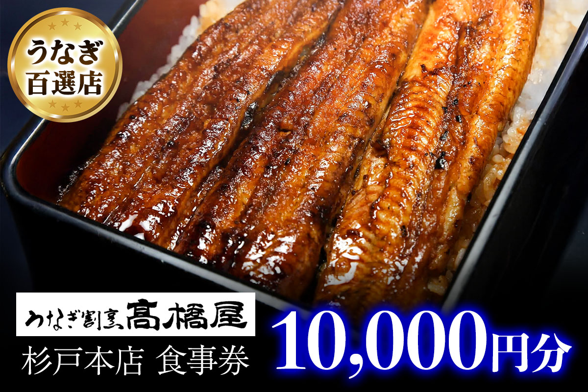 うなぎ割烹 高橋屋 杉戸店 食事券1万円分｜和食 食事処 ランチ ディナー [0724]