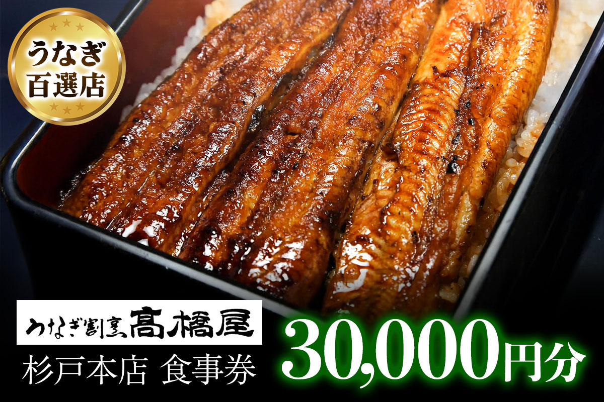 うなぎ割烹 高橋屋 杉戸店 食事券3万円分｜和食 食事処 ランチ ディナー [0725]
