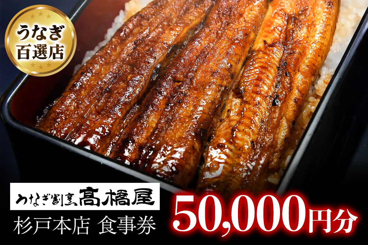 うなぎ割烹 高橋屋 杉戸店 食事券5万円分｜和食 食事処 ランチ ディナー [0726]