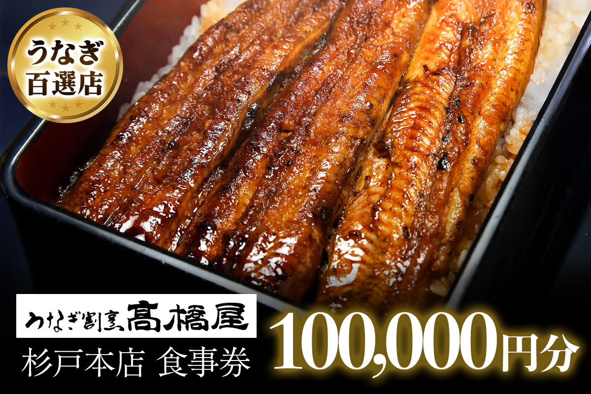 うなぎ割烹 高橋屋 杉戸店 食事券10万円分｜和食 食事処 ランチ ディナー [0727]
