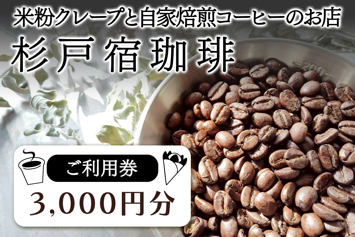 杉戸宿珈琲 ご利用券 3千円分｜コーヒー スタンド 米粉 クレープ おしゃれ バン エスタフェット 東武動物公園駅 ココティすぎと 杉戸 [0729]