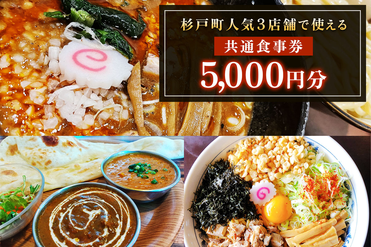 杉戸町の人気の3店舗で使えるお食事券 5千円分 (大勝軒しのや・特製もりそば瑛・珈琲いんどかれーの店たんぽぽ)｜食事 ランチ ラーメン カレー カフェ 杉戸 [0732]