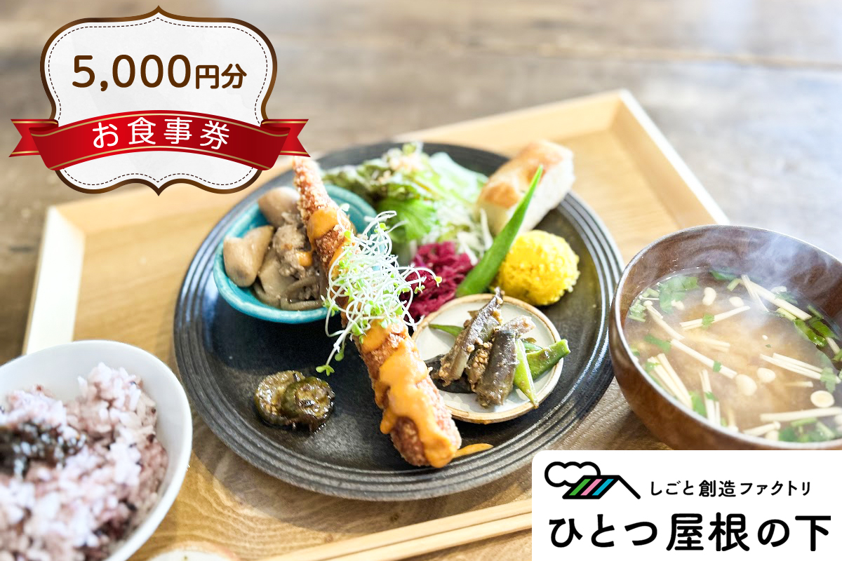 ひとつ屋根の下 お食事券 5千円分｜カフェ ランチ 食事 東武動物公園駅 雑貨 クラフト 100人 商店街 杉戸町 [0735]