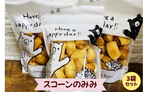 スコーンのみみ 3個セット [0224]