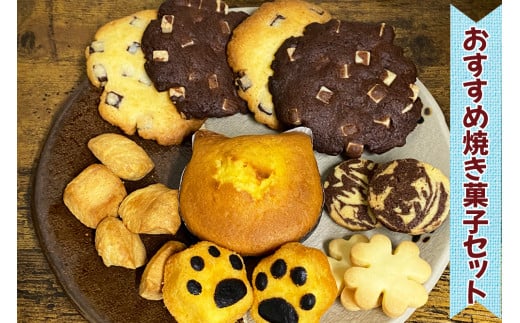 おすすめ焼き菓子セット [0225]