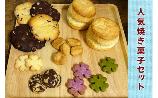 そこらへんの草クッキー入り 人気焼き菓子セット [0226]