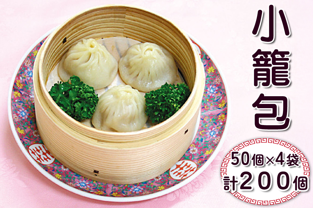 小籠包 計200個 (50個×4袋)｜中華料理 点心 中華街 [0687]