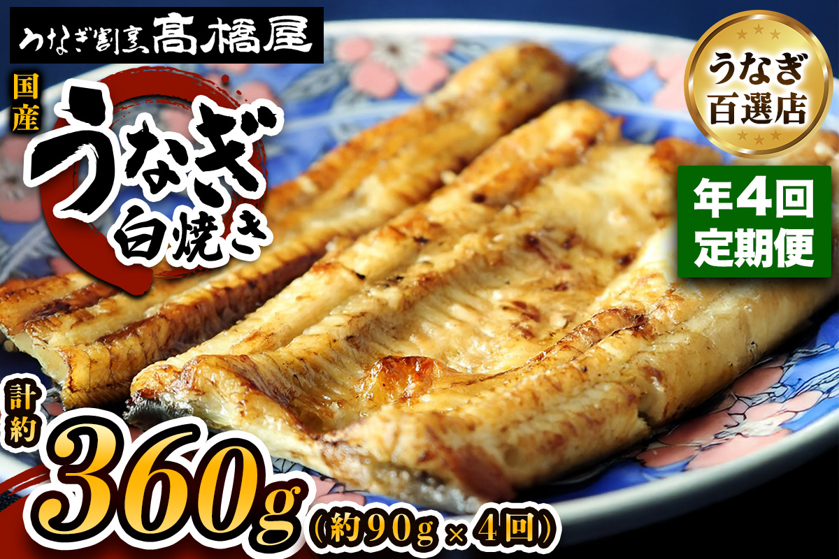 [年4回定期便] 国産鰻《白焼き》1人前 明治創業 銀座高橋屋 杉戸町本店 老舗の味をご家庭で 埼玉S級グルメトップ30｜うなぎ ウナギ 鰻 白焼き 白やき 国産 国産うなぎ 国産鰻 土用丑の日 [0706]