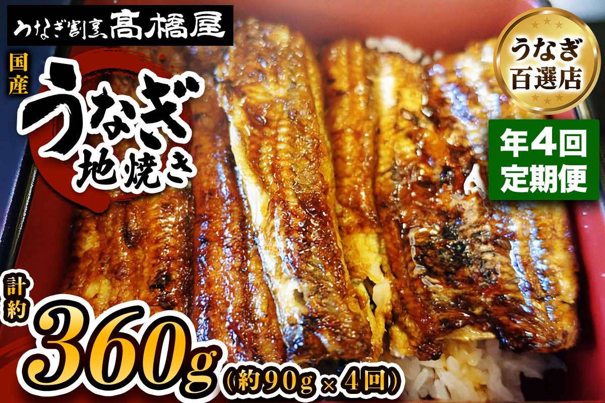[年4回定期便] 国産鰻《地焼き》1人前 明治創業 銀座高橋屋 杉戸町本店 老舗の味をご家庭で 埼玉S級グルメトップ30｜うなぎ ウナギ 鰻 地焼き 関西焼き 国産 国産うなぎ 国産鰻 土用丑の日 [0718]