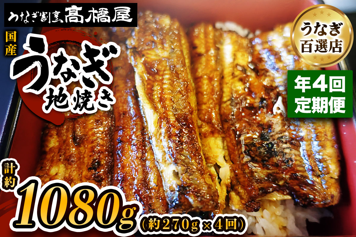 [年4回定期便] 国産鰻《地焼き》3人前 明治創業 銀座高橋屋 杉戸町本店 老舗の味をご家庭で 埼玉S級グルメトップ30｜うなぎ ウナギ 鰻 地焼き 関西焼き 国産 国産うなぎ 国産鰻 土用丑の日 [0720]