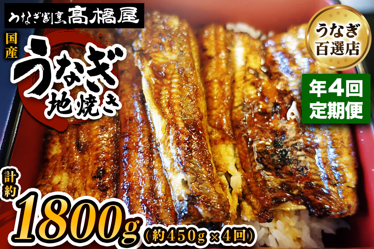 [年4回定期便] 国産鰻《地焼き》5人前 明治創業 銀座高橋屋 杉戸町本店 老舗の味をご家庭で 埼玉S級グルメトップ30｜うなぎ ウナギ 鰻 地焼き 関西焼き 国産 国産うなぎ 国産鰻 土用丑の日 [0722]