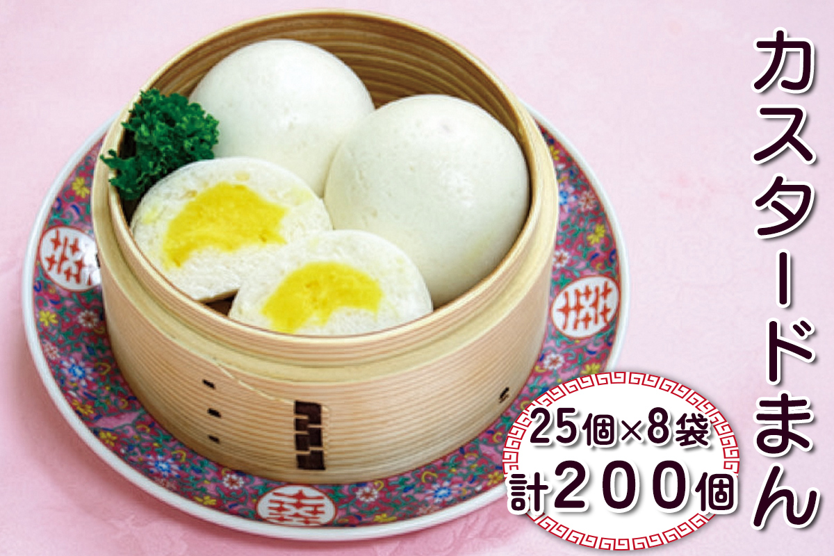 カスタードまん 計200個 (25個×8袋)｜中華料理 点心 中華街 [0689]