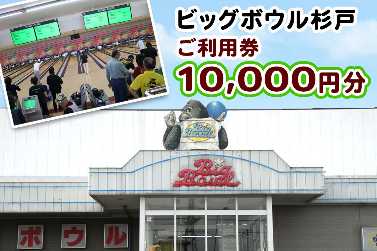 ビッグボウル杉戸 ご利用券 1万円分｜ボーリング アクティブ スポーツ 遊び 東武動物公園駅 杉戸 埼玉 [0697]