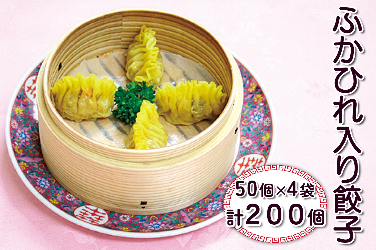ふかひれ入り餃子 計200個 (50個×4袋)｜中華料理 点心 中華街 [0690]