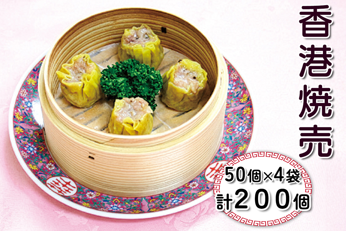 香港焼売 計200個 (50個×4袋)｜中華料理 点心 中華街 [0691]