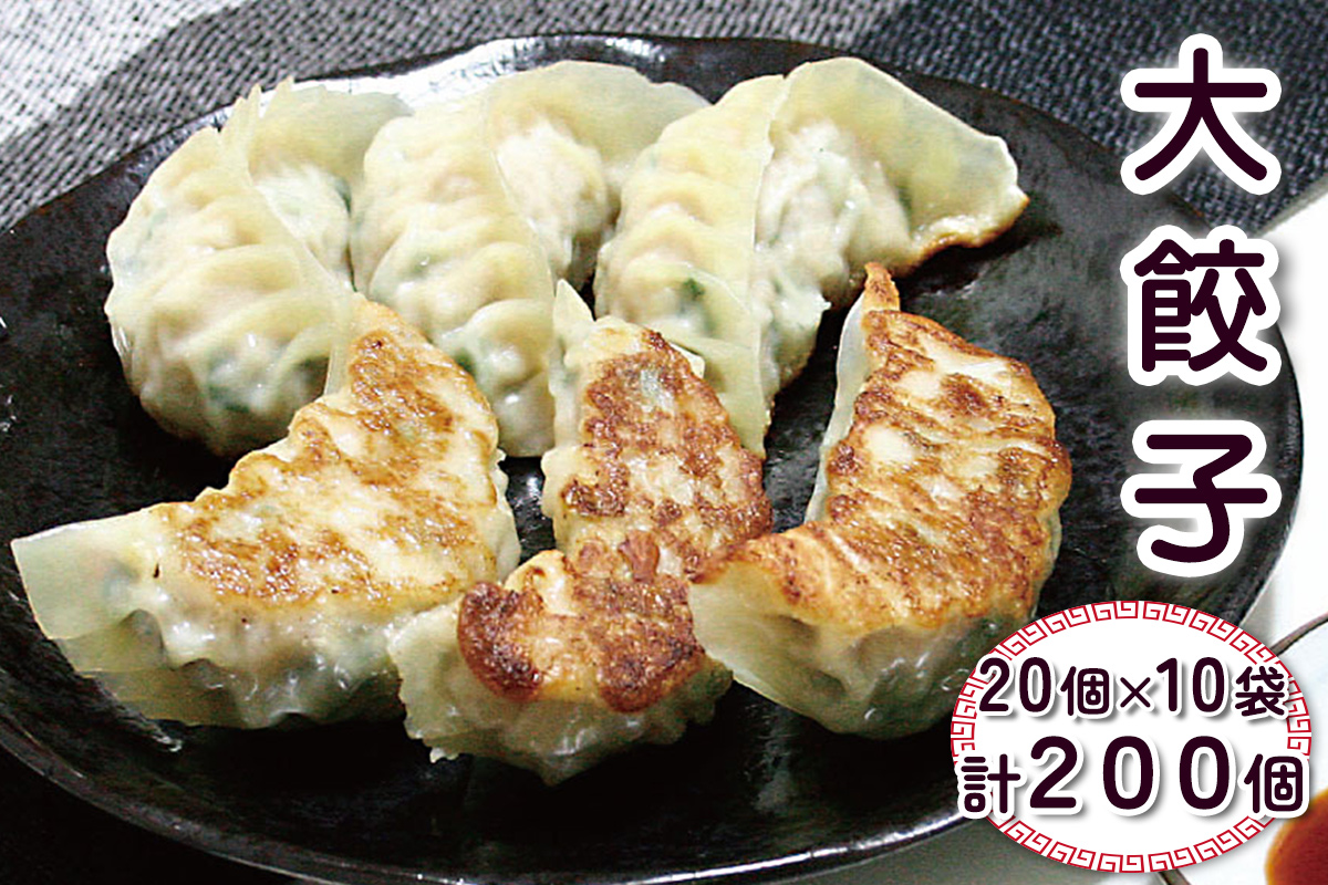 大餃子 計200個 (20個×10袋)｜中華料理 点心 中華街 [0692]