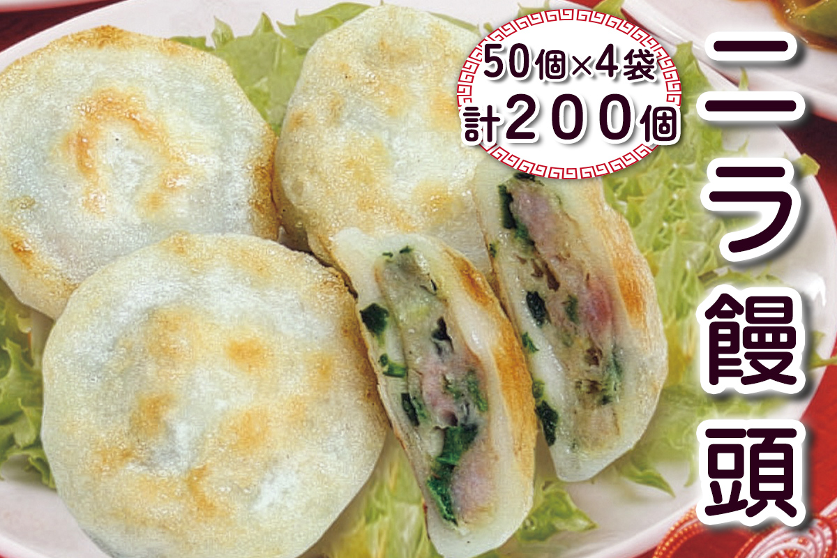 ニラ饅頭 計200個 (50個×4袋)｜中華料理 点心 中華街 [0693]