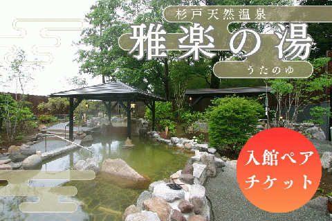 杉戸天然温泉 雅楽の湯 入館ペアチケット｜入浴 入浴券 お風呂 温泉 スーパー銭湯 岩盤浴 人気 [0674]