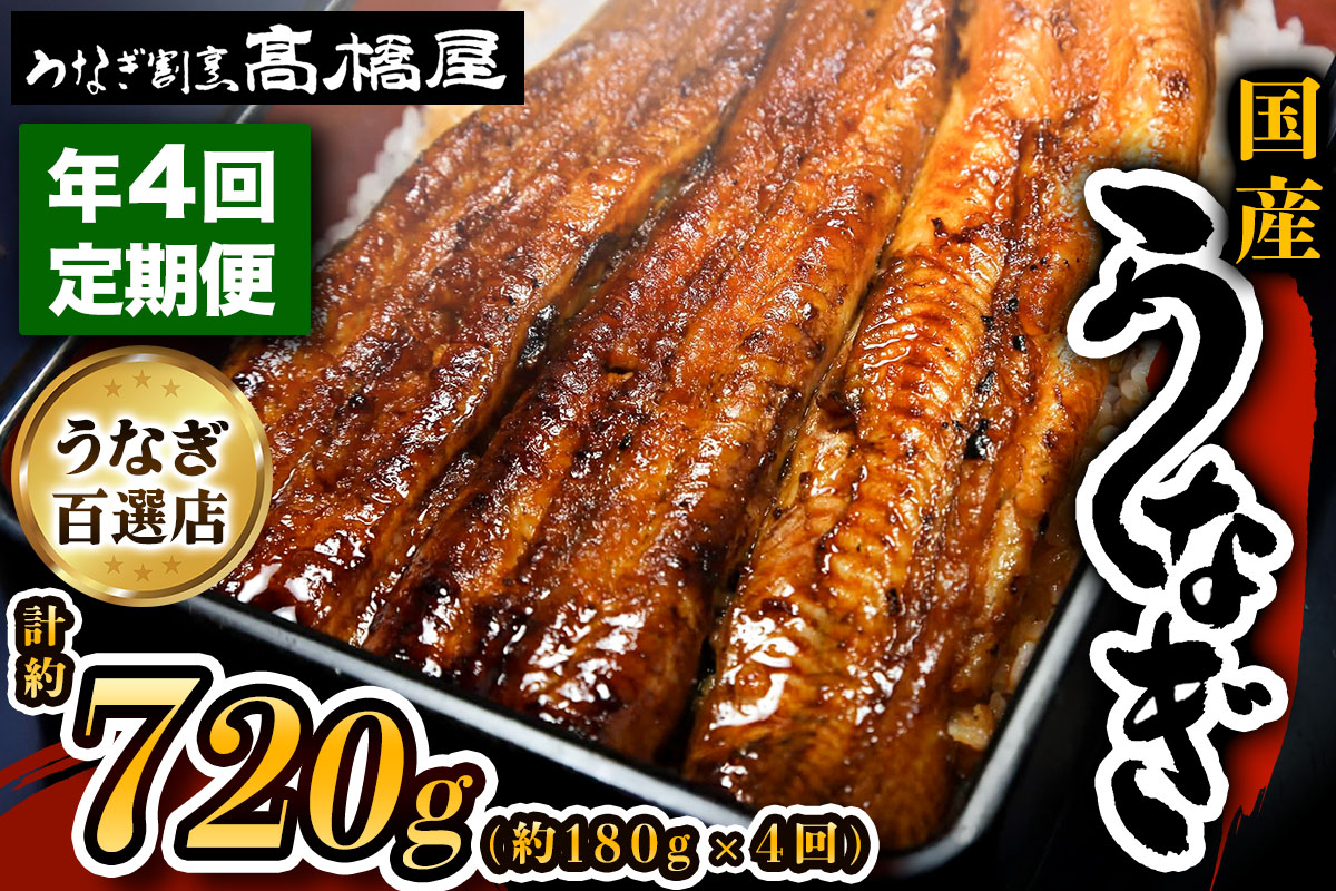 [定期便／年4回] 国産鰻《 蒲焼 》1回2人前 明治創業 銀座高橋屋 杉戸町本店 老舗の味をご家庭で 埼玉S級グルメトップ30｜うなぎ ウナギ 鰻 うなぎの蒲焼 国産 国産鰻 土用丑の日 定期便 土曜丑の日 [0641]