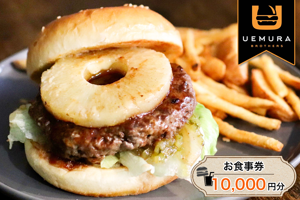 本格グルメバーガー UEMURA BROTHERS 杉戸店 お食事券 1万円分|ハンバーガー レストラン カフェ ランチ ディナー [0532]