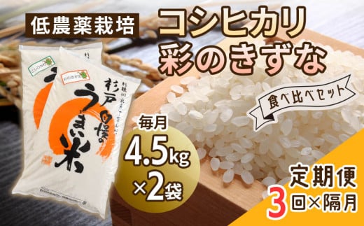 [定期便／隔月3ヶ月] 低農薬栽培のコシヒカリと彩のきずな 食べ比べセット《白米》計27kg (9kg×3ヶ月)｜おいしい お米 コメ こめ ご飯 ごはん お取り寄せ 直送 贈り物 贈答品 ふるさと納税 埼玉 杉戸 [0661]
