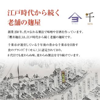 櫻井麹店の手造り味噌キット【千ブランド みそ 手作り】