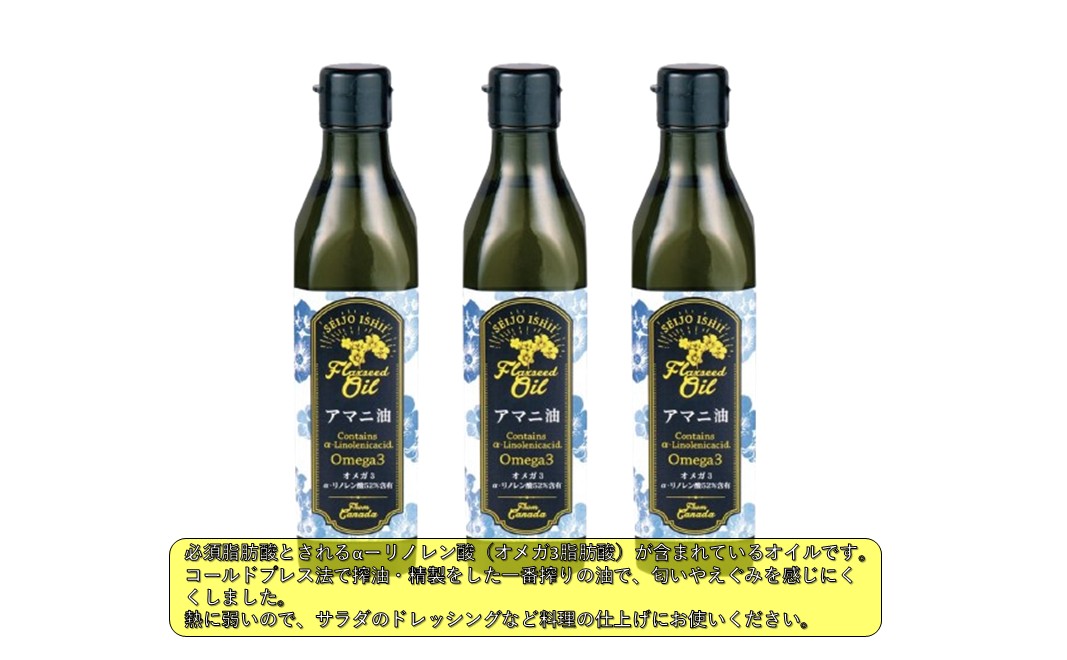 成城石井 アマニ油 フラックスシードオイル 270g × 3本 食用油　【 アマニオイル ドレッシング オイル 油 】