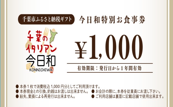 今日和プレミアムお食事券（10，000円分）【 お食事券 チケット パスタ おいしい 千葉 フードロス レストラン 】