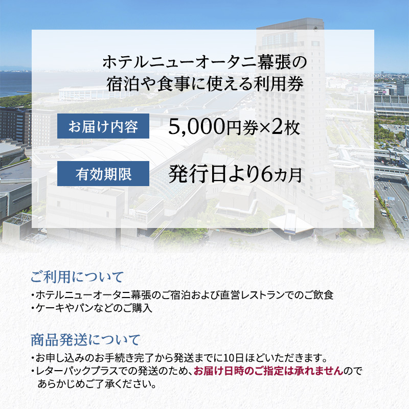 ホテルニューオータニ幕張 ご利用券1万円【 チケット 日本料理 中国料理 鉄板焼 ラウンジ バー お食事 ホテル 宿泊 豪華 割引き レストラン 】:  千葉市ANAのふるさと納税