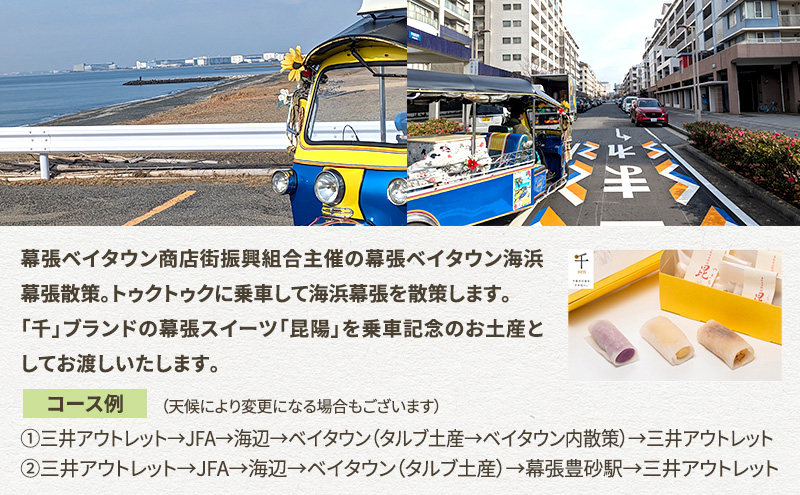 幕張ベイタウン 海浜幕張散策イベント　６０分コース