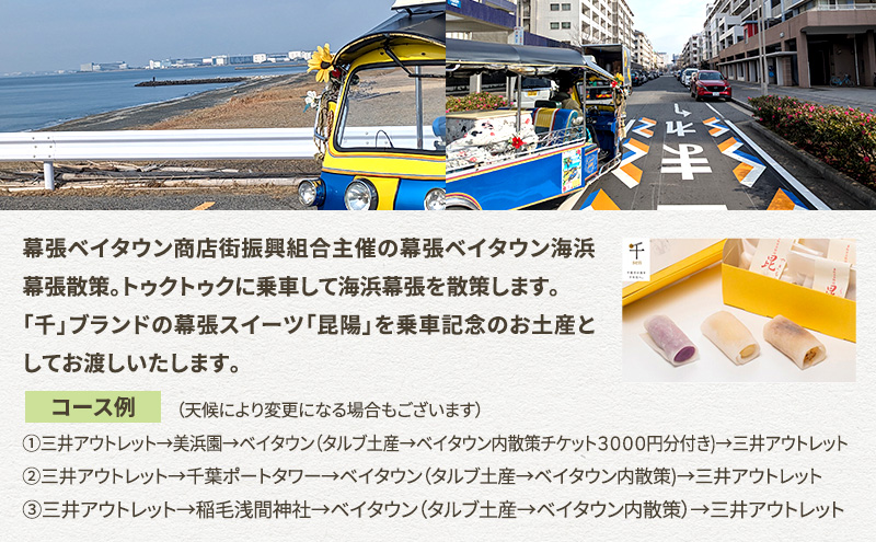 幕張ベイタウン 海浜幕張散策イベント　１２０分コース