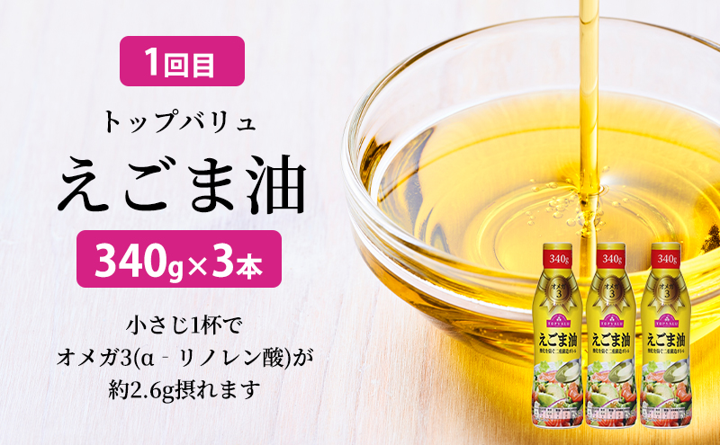調味料 トップバリュ定期便　油セット（1回目えごま油　340ｇ×3本、2回目アマニ油　340ｇ×3本）油 えごま油 アマニ油 えごま アマニ えごまオイル アマニオイル 食品 オメガ3 健康 イオン トップバリュ セット イオンリテール
