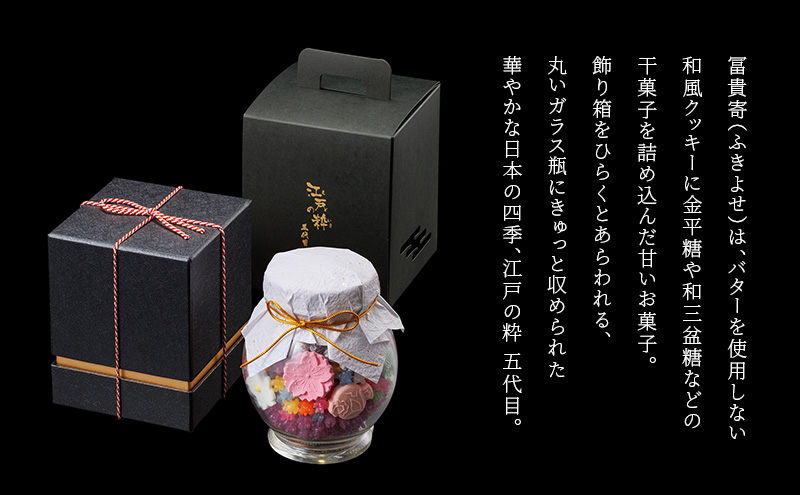 【登録商標 特撰冨貴寄 江戸の粋五代目】　お菓子 おやつ 和菓子 クッキー 干菓子 金平糖 和三盆糖 甘い ガラス瓶 ギフト プレゼント お祝い 千葉県 千葉市