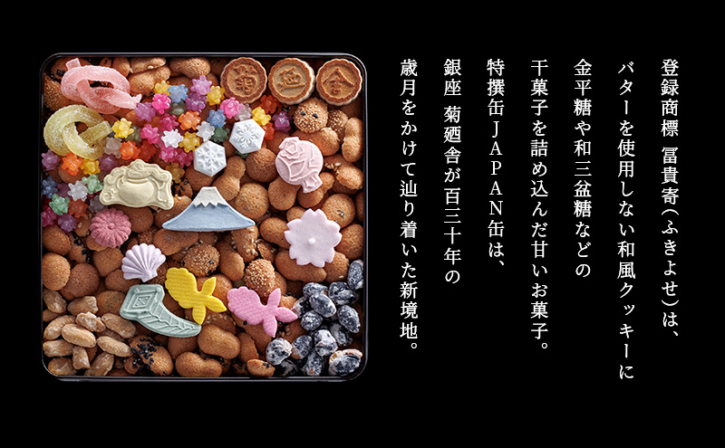 【登録商標 冨貴寄 特撰缶JAPAN小缶】　お菓子 おやつ 和菓子 クッキー 干菓子 金平糖 和三盆糖 甘い ギフト プレゼント お祝い 千葉県 千葉市