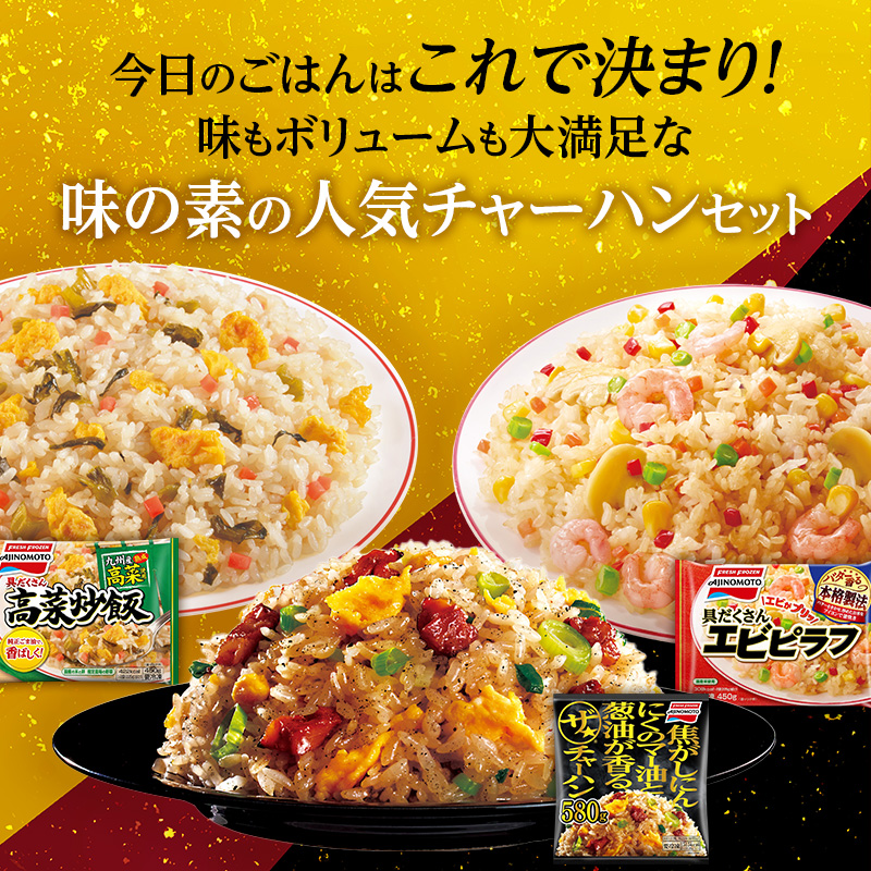 味の素冷凍食品　チャーハン・ピラフ3種　計6袋セットA 冷凍食品 炒飯 冷凍炒飯 エビピラフ 高菜炒飯 惣菜 ご飯 冷凍 温めるだけ レンジ 電子レンジ 簡単 簡単料理 千葉市 千葉県 イオンリテール