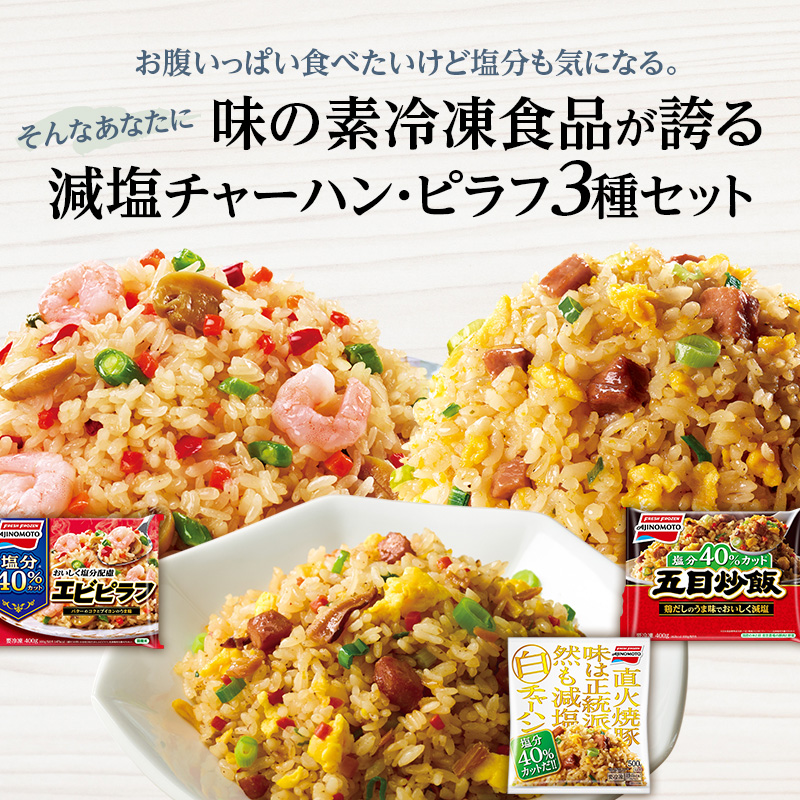 味の素冷凍食品　チャーハン・ピラフ3種　計6袋セットB 冷凍食品 炒飯 冷凍炒飯 エビピラフ 五目炒飯 惣菜 ご飯 冷凍 温めるだけ レンジ 電子レンジ 簡単 簡単料理 千葉市 千葉県 イオンリテール