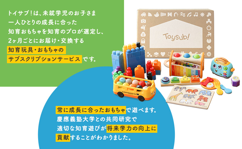 おもちゃのサブスク「トイサブ！」(半年利用コース)